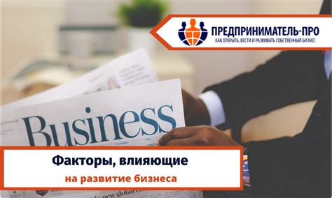 Факторы, влияющие на успешное развитие бизнеса в сфере цветочной индустрии