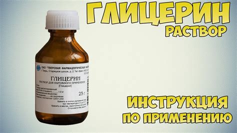 Фармацевтическое применение глицерина