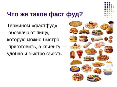 Фаст-фуд: потенциальные угрозы и влияние на уклад жизни