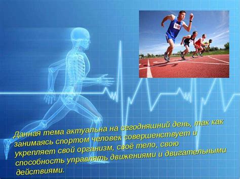 Физическая активность: влияние на общую физическую и психологическую подготовку
