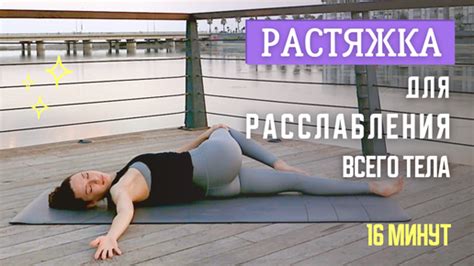 Физическая активность и растяжка для снятия напряжения в нижних конечностях и спине