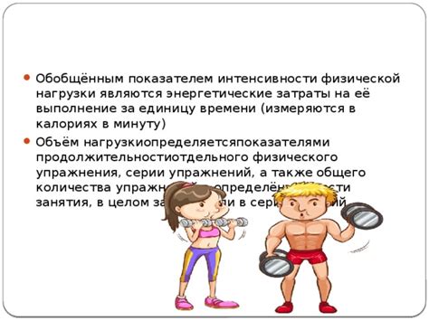 Физическая нагрузка и напряжение