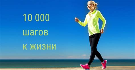 Физические и психологические выгоды от достижения цели 10 000 шагов в день