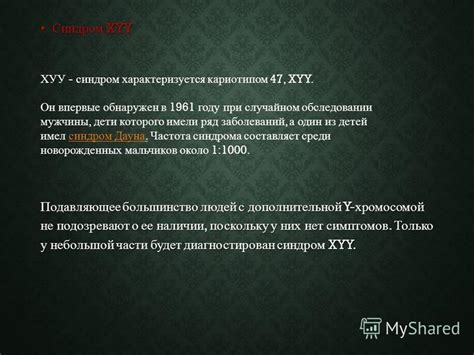 Физические особенности у людей с дополнительной хромосомой
