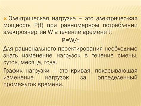 Физические характеристики привязанных и независимых электрических нагрузок