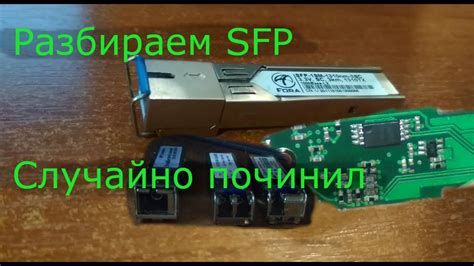 Физическое подключение модуля SFP: важный шаг на пути к установке