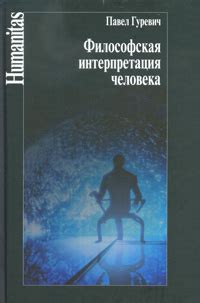 Философская интерпретация фразы и её связь с психологией и развитием личности