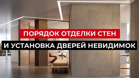Финальные штрихи в оформлении: установка дверей, отделка стен и создание освещения