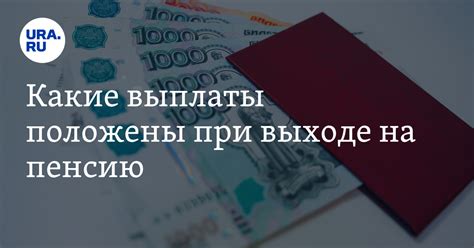 Финансовые последствия: пособия и выплаты при выходе на пенсию
