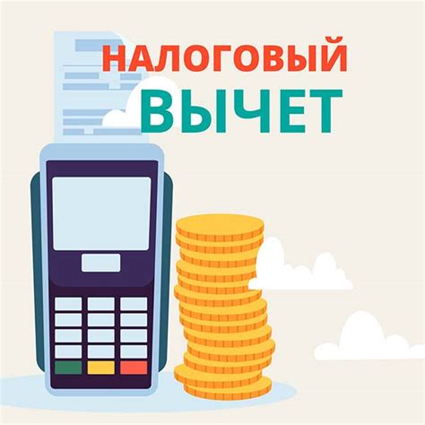 Финансовые условия, влияющие на налоговый вычет