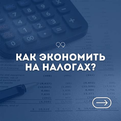 Финансовый учет и возможные налоговые льготы