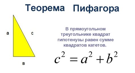 Формула Пифагора и ее применение