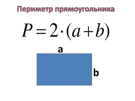 Формула для вычисления площади прямоугольника