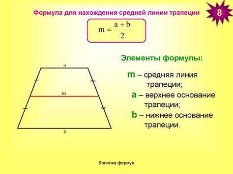 Формула для определения средней прямой трапеции