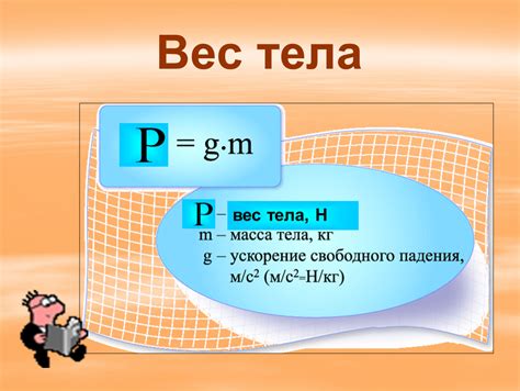 Формула определения веса тела по его объему