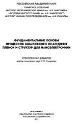 Фундаментальные основы теории химического строительства