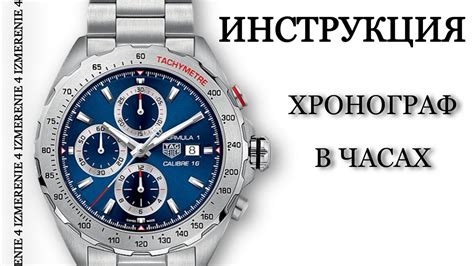 Функциональные возможности хронографа на наручных часах Nika
