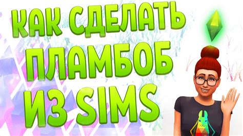 Функция и значимость директории модификаций в игре Симс