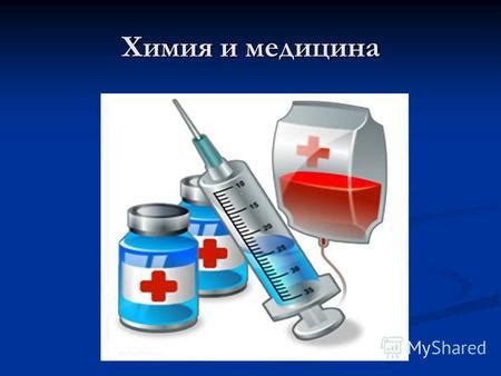 Химия в борьбе с недоброжелателями