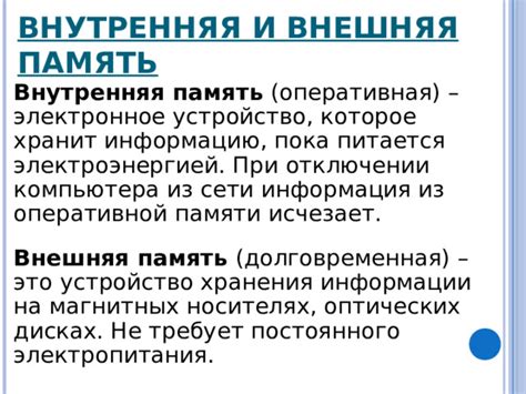 Хранимая информация при отключении устройства