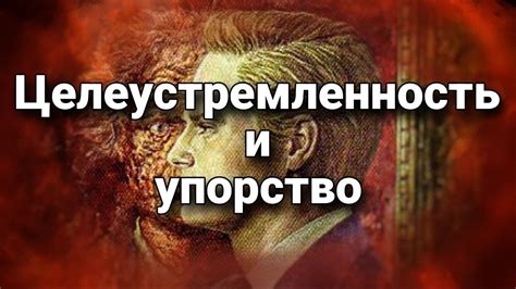 Целеустремленность и амбициозность