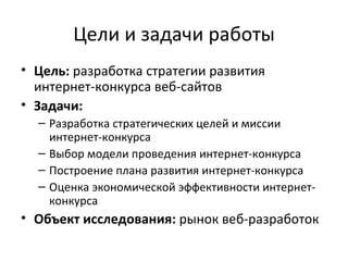 Цель и задачи стратегии повышения видимости веб-ресурса