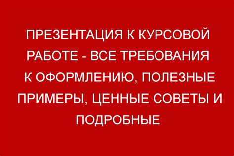 Ценные советы и полезные рекомендации для успешной оформления регистрации