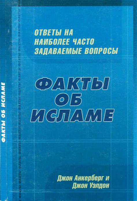 Часто задаваемые вопросы: ответы на популярные сомнения новых приверженцев ислама