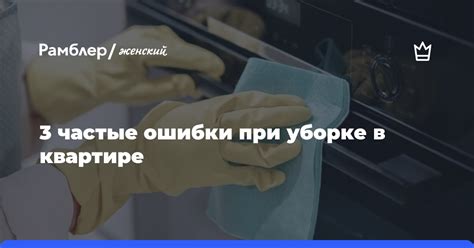 Частые погрешности при уборке рабочей поверхности и методы их устранения