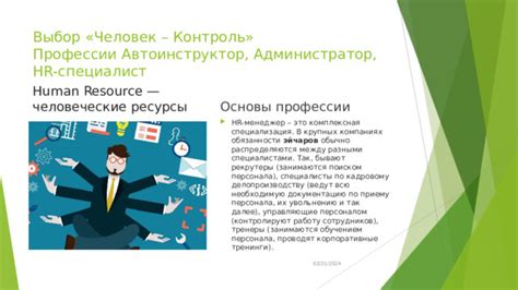 Человеческие ресурсы: специалисты и пользователи