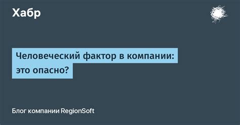 Человеческий фактор: ошибка пользователей и ее воздействие на устойчивость настроек