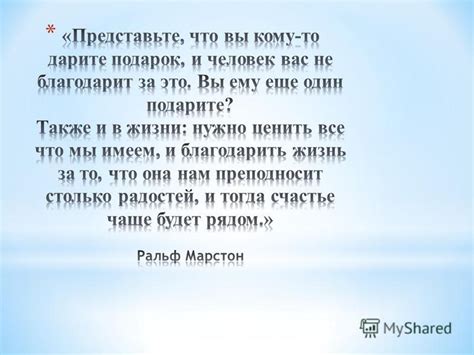 Честные выражения признательности и уважения