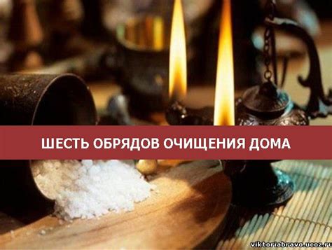 Четвертый путь оберега: выполнение обрядов очищения и благополучия
