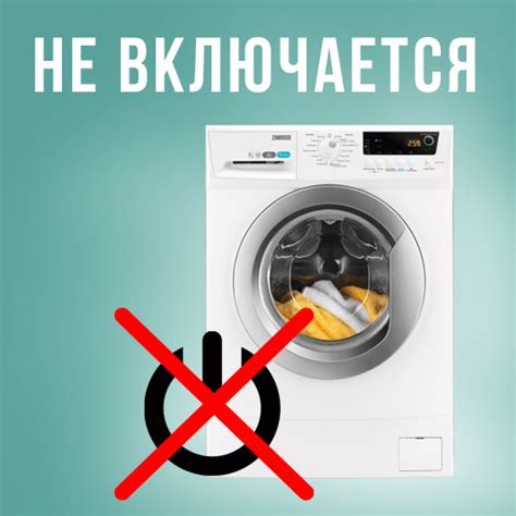 Что делать, если стиральная машина не включается: рекомендации экспертов