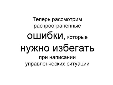 Что нужно избегать: наиболее распространенные ошибки