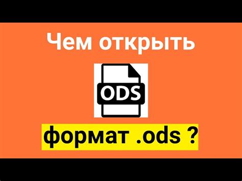 Что представляет собой ОДС файл и программы, способные его открыть