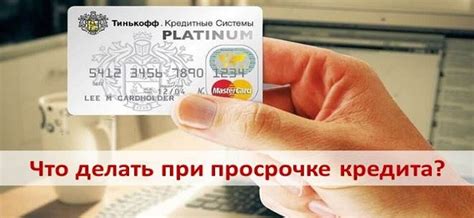Что происходит при невыполнении обязательств по кредиту в Тинькофф