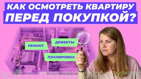 Что рекомендуется осмотреть внутри помещения перед покупкой