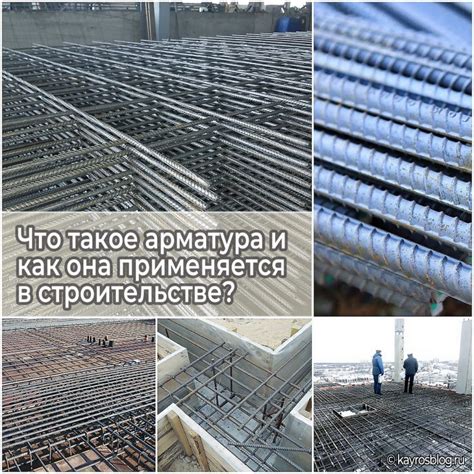 Что такое бетонная арматура и как она применяется в строительстве