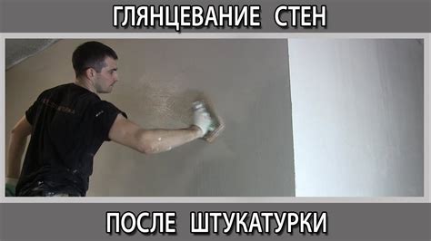Что такое глянцевание штукатурки