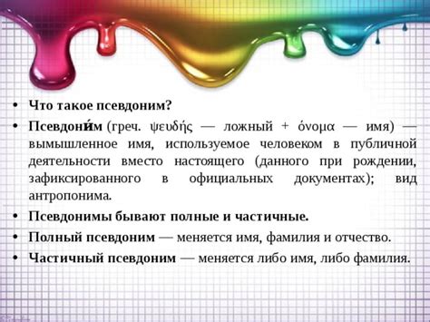 Что такое псевдоним и почему люди выбирают себе другое имя