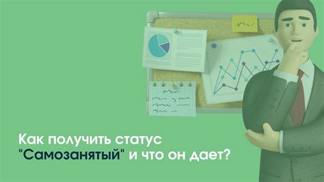 Что такое самозанятый и как получить статус