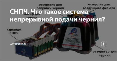 Что такое система непрерывной подачи чернил (СНПЧ) и принцип ее работы