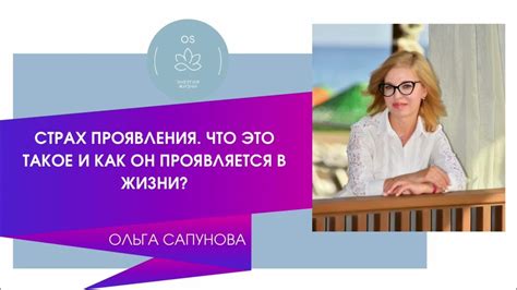 Что такое страх и как он проявляется
