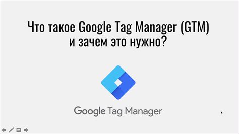 Что такое Google Tag Manager и зачем он полезен