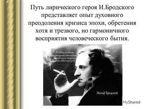 Что формирует мой взгляд на Бродского: личный опыт и восприятие