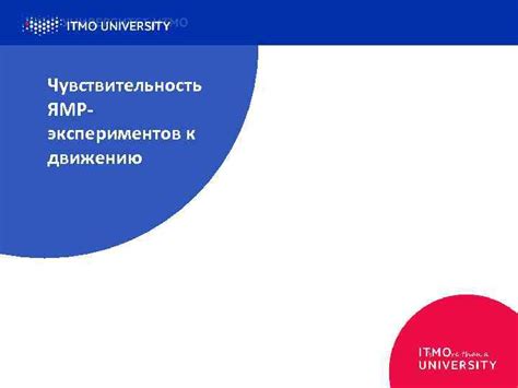 Чувствительность к движению