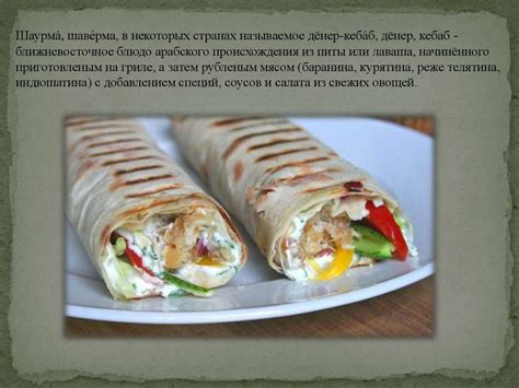 Шаверма и шаурма: общие черты и история происхождения
