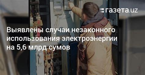 Шаги, которые следует предпринять при обнаружении незаконного использования электроэнергии