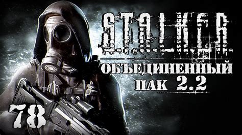 Шаги для отключения особого состояния в S.T.A.L.K.E.R.